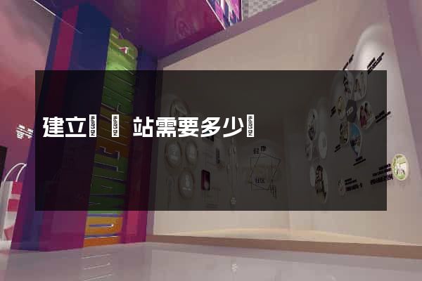 建立個網站需要多少錢